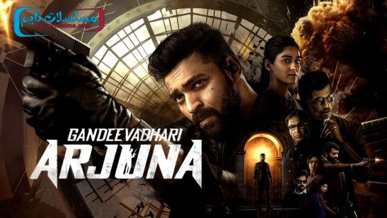 فيلم Gandeevadhari Arjuna 2023 مترجم