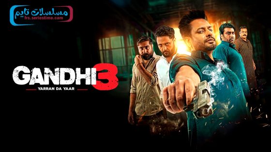 فيلم Gandhi 3 2024 مترجم