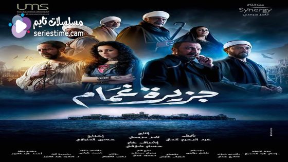 مسلسل جزيرة غمام الحلقة 8 سيما كلوب