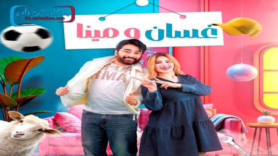 مسلسل غسان ومينا الحلقة 15