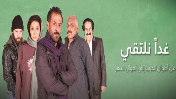 مسلسل غدًا نلتقي الحلقة 4