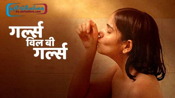 فيلم Girls Will Be Girls 2024 مترجم