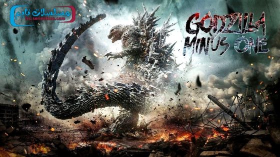 فيلم Godzilla Minus One 2023 مترجم