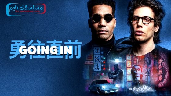 فيلم Going In 2023 مترجم