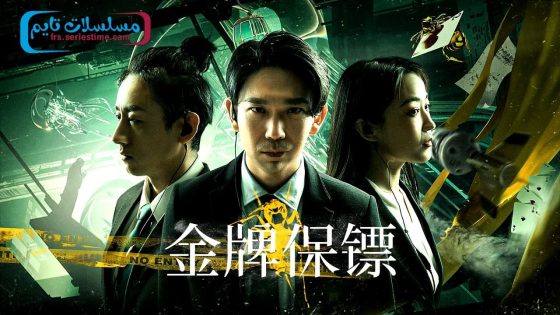 فيلم Gold Bodyguard 2023 مترجم