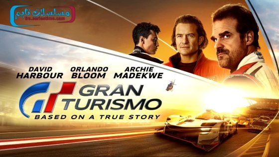 فيلم Gran Turismo 2023 مترجم