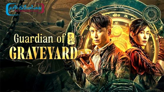 فيلم Guardian of graveyard 2025 مترجم