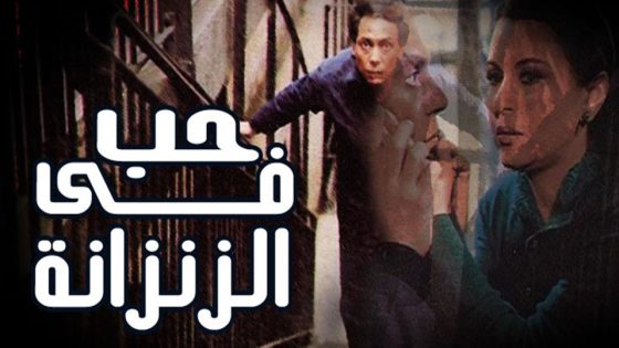 مشاهدة فيلم حب في الزنزانة 1983