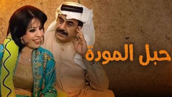 مسلسل حبل المودة الحلقة 4