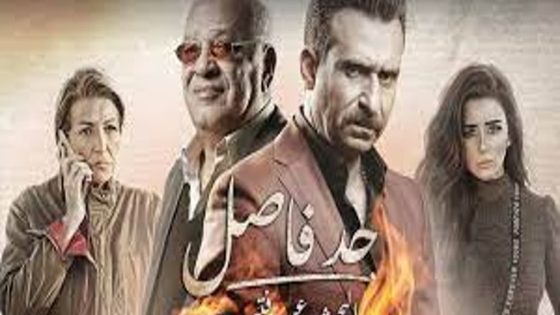 مسلسل حد فاصل البحث عن فتيحة الحلقة 1 سيما كلوب