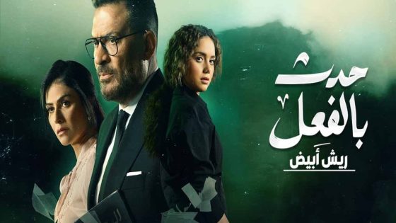 مسلسل مسلسل حدث بالفعل ريش ابيض الحلقة 3 والاخيرة سيما كلوب