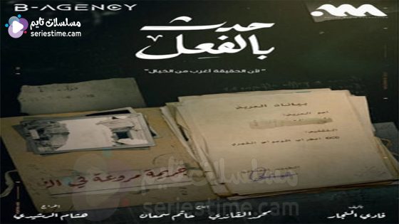 مسلسل حدث بالفعل الحلقة 3 سيما كلوب