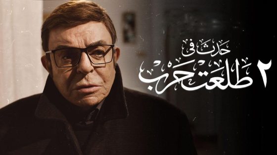 مشاهدة فيلم حدث في 2 طلعت حرب 2022