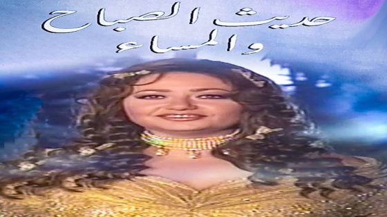 مسلسل حديث الصباح والمساء الحلقة 6