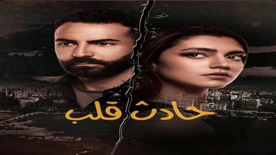 مسلسل حادث قلب الحلقة 6