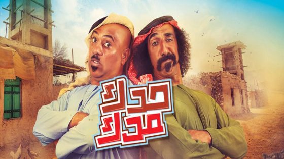 مسلسل حدك مدك الحلقة 4