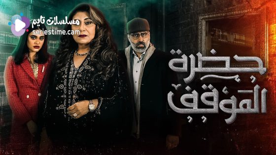 مسلسل حضرة الموقف الحلقة 5 سيما كلوب