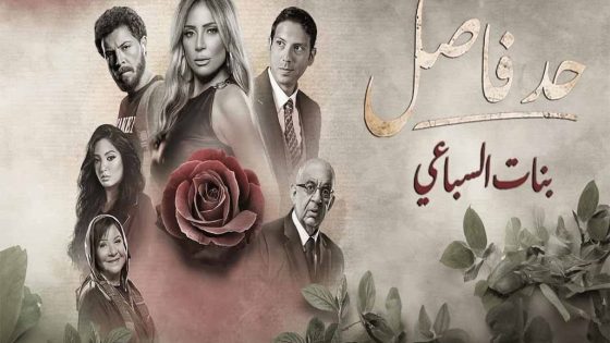 مسلسل حد فاصل بنات السباعي الحلقة 2 سيما كلوب