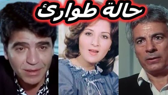 مشاهدة مسرحية حالة طوارئ 1982