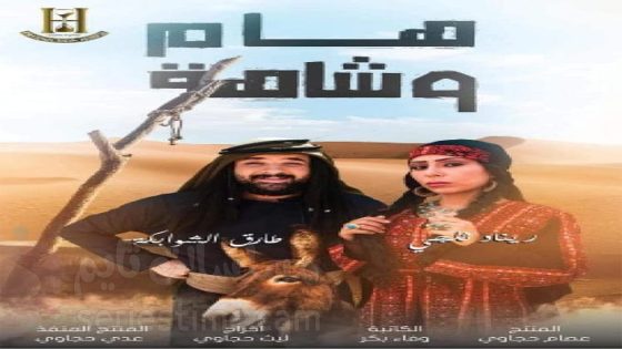 مسلسل هام وشاهة الحلقة 12 سيما كلوب