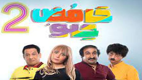 مسلسل حامض حلو الجزء الثاني الحلقة 30 والاخيرة