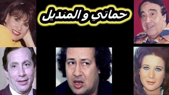مشاهدة مسرحية حماتي والمنديل 1977