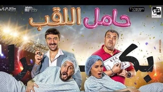 مشاهدة فيلم حامل اللقب 2022