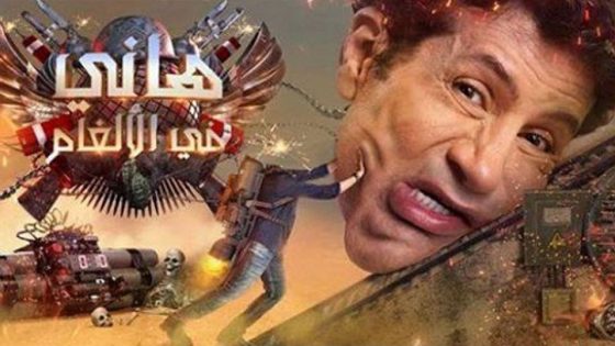 برنامج هاني في الالغام الحلقة 4