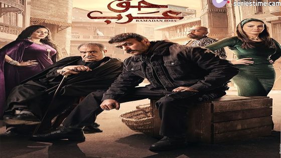 مسلسل حق عرب الحلقة 2 سيما كلوب