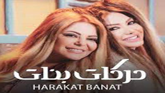 مسلسل حركات بنات الحلقة 7