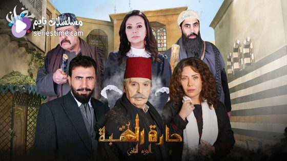 مسلسل حارة القبة الجزء الثاني الحلقة 35 والاخيرة سيما كلوب