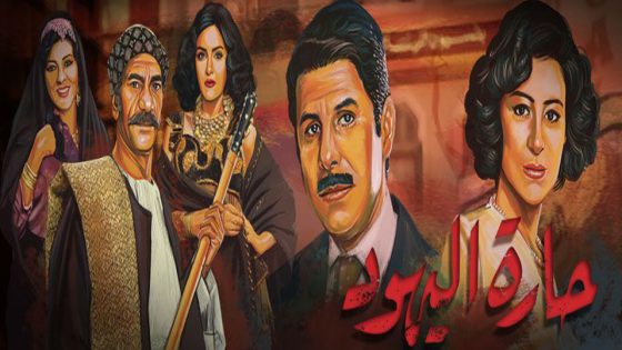 مسلسل حارة اليهود الحلقة 7