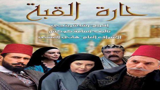 مسلسل حارة القبة الحلقة 22