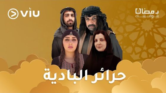 مسلسل حرائر البادية الحلقة 10 سيما كلوب