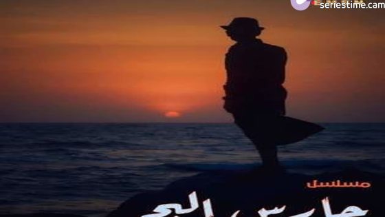 مسلسل حارس البحر الحلقة 8 سيما كلوب