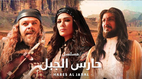 مسلسل حارس الجبل الحلقة 4