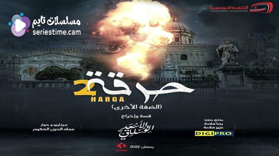 مسلسل حرقة الجزء الثاني الحلقة 2 سيما كلوب