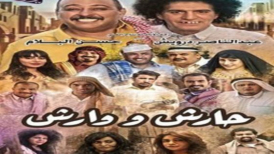 مسلسل حارش ووارش الحلقة 7