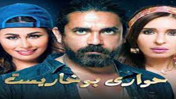 مسلسل حواري بوخاريست الحلقة 4