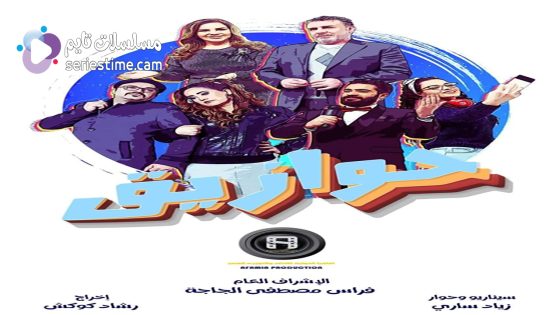 مسلسل حوازيق الحلقة 5 سيما كلوب