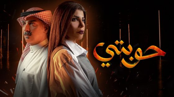 مسلسل حوبتي الحلقة 8 والاخيرة سيما كلوب