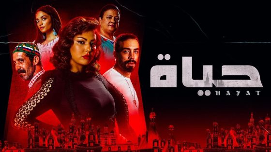 مسلسل حياة الحلقة 9 سيما كلوب