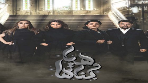 مسلسل هيا وبناتها الحلقة 5