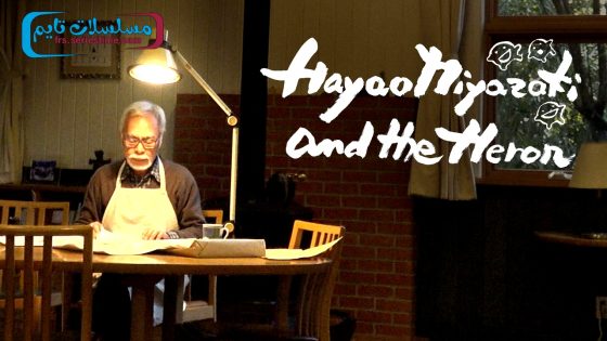 فيلم Hayao Miyazaki and the Heron 2024 مترجم