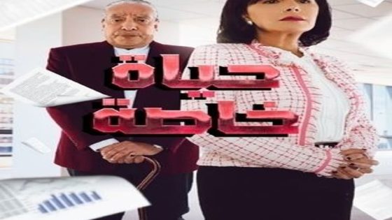 مسلسل حياة خاصة الحلقة 8 سيما كلوب