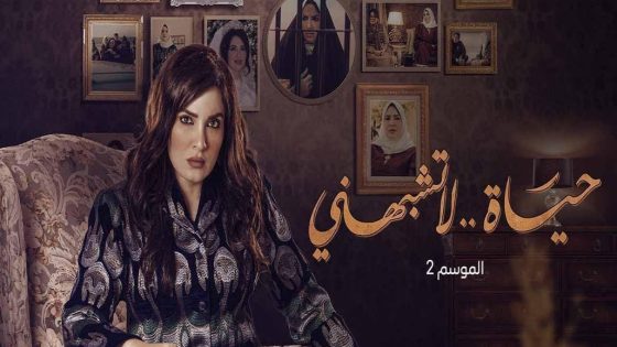 مسلسل حياة لا تشبهني الجزء الثاني الحلقة 13 سيما كلوب