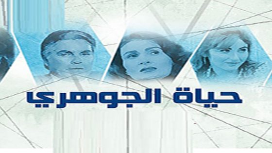 مسلسل حياة الجوهري الحلقة 3