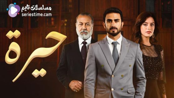 مسلسل حيرة الحلقة 47 سيما كلوب