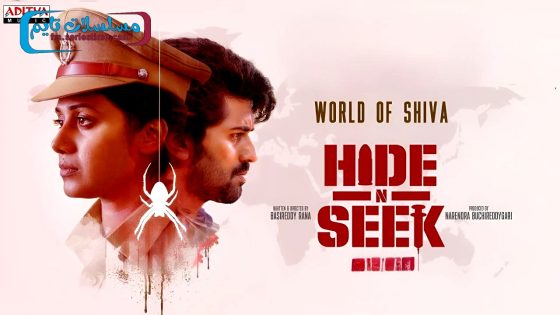 فيلم Hide N Seek 2024 مترجم