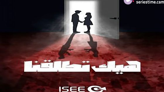 مسلسل هيك اتطلقنا الحلقة 2 سيما كلوب